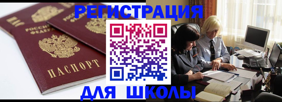 прописка для школы в Кяхте